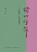 Lotus Leaves and Duckweed: Essays on the Myriad Aspects of "Dream of the Red Chamber"/荷叶浮萍：《红楼 by 廉萍
