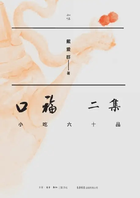The Joy of Eating, Second Collection: Sixty Snack Delicacies/口福二集 人间烟火话小吃 by 戴爱群