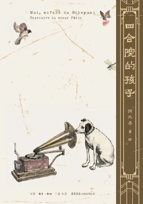 The Child of the Siheyuan/四合院的孩子 by 何大奇