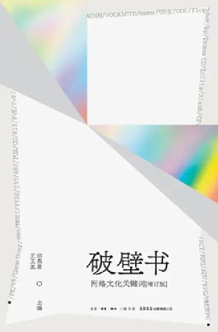 Breaking the Wall: Keywords of Online Culture (Expanded Edition)/破壁书：网络文化关键ť by 邵燕君、王