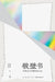 Breaking the Wall: Keywords of Online Culture (Expanded Edition)/破壁书：网络文化关键ť by 邵燕君、王