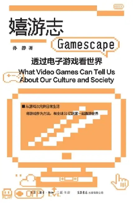 Playful Chronicles: Viewing the World Through Video Games/嬉游志：透过电子游戏看 by 孙静