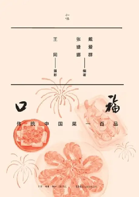 The Joy of Eating: One Hundred Traditional Chinese Dishes/口福 传统中国菜一百品 by 戴爱群