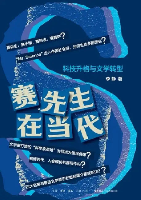 Mr. Science in the Contemporary Era: The Ascendance of Technology and the Transformation of Literature/赛先生在当代 by 李静
