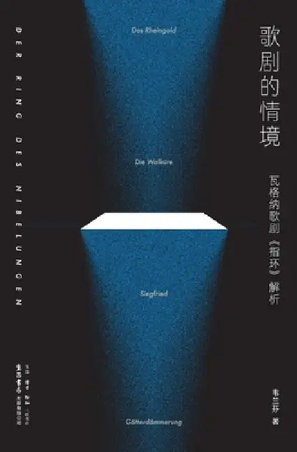Operatic Context: An Analysis of Wagner's "The Ring Cycle"/歌剧的情境：瓦格纳歌剧 by 韦兰芬