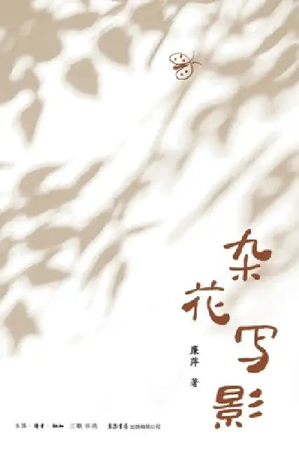 A Flower Sketch in Ink/杂花写影 by 廉萍