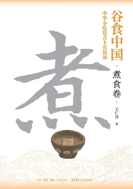 Grains in China: Exploring the Origins of Chinese Snacks, Pastries, and Staple Foods-Cooking Volume/谷食中国：中&# by 王仁兴