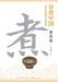 Grains in China: Exploring the Origins of Chinese Snacks, Pastries, and Staple Foods-Cooking Volume/谷食中国：中&# by 王仁兴