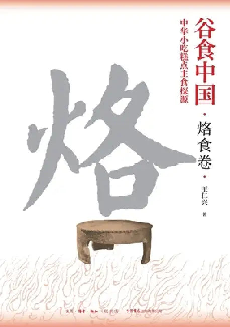 Grains in China: Exploring the Origins of Chinese Snacks, Pastries, and Staple Foods-Volume on Griddle-Cooked Foods/谷食中国&# by 王仁兴