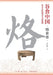 Grains in China: Exploring the Origins of Chinese Snacks, Pastries, and Staple Foods-Volume on Griddle-Cooked Foods/谷食中国&# by 王仁兴