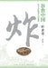 Grains in China: Exploring the Origins of Chinese Snacks, Pastries, and Staple Foods-Frying Volume/谷食中国：中 by 王仁兴