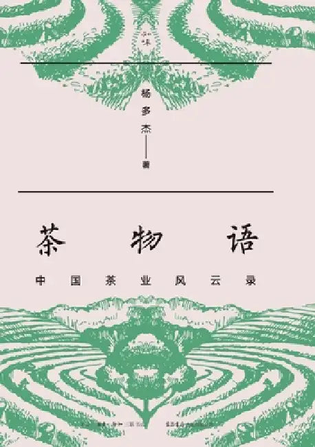 Chronicles of Chinese Tea: A Journey Through Time/茶物语：中国茶叶风云录 by 杨多杰