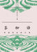 Chronicles of Chinese Tea: A Journey Through Time/茶物语：中国茶叶风云录 by 杨多杰