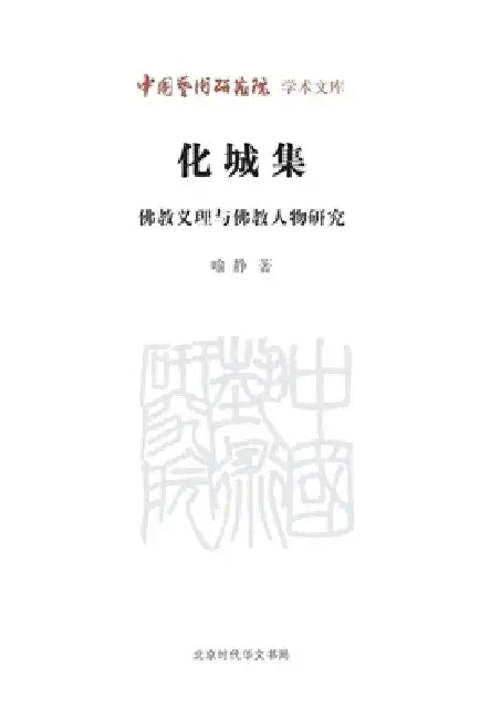 The Illusory City Collection: Studies on Buddhist Doctrines and Figures/化城集--佛教义理与佛 by 喻静
