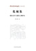 The Illusory City Collection: Studies on Buddhist Doctrines and Figures/化城集--佛教义理与佛 by 喻静