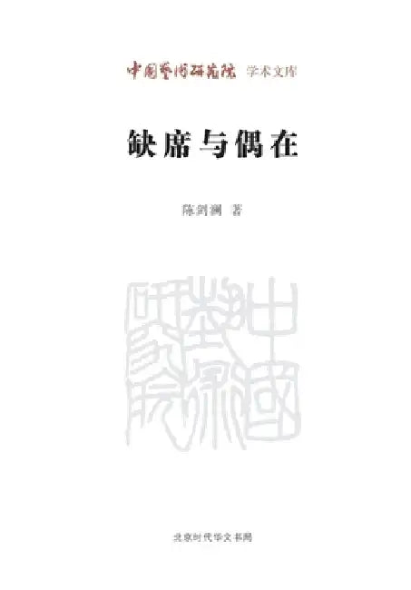 Absence and Contingent Being/缺席与偶在 by 陈剑澜