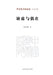 Absence and Contingent Being/缺席与偶在 by 陈剑澜