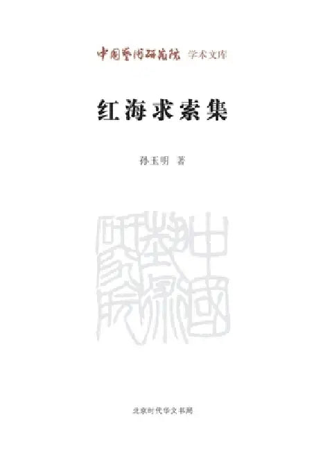 Collection of Explorations in the Red Sea/红海求索集 by 孙玉明