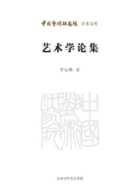 Collected Essays on Art Studies/艺术学论集 by 李心峰