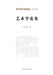 Collected Essays on Art Studies/艺术学论集 by 李心峰