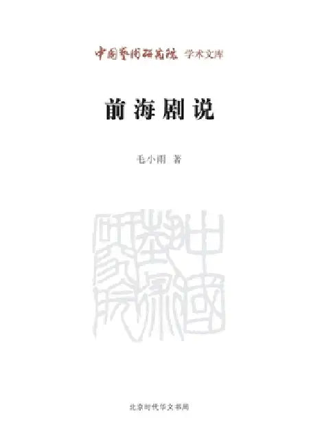 Qianhai Discourses on Traditional Opera/前海剧说 by 毛小雨