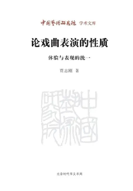 On the Nature of Traditional Chinese Opera Performance: The Unity of Inner Experience and External Expression/论戏曲表演 by 贾志刚