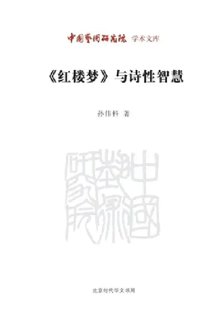 Dream of the Red Chamber and Poetic Wisdom/《红楼梦》与诗性智慧 by 孙伟科