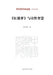 Dream of the Red Chamber and Poetic Wisdom/《红楼梦》与诗性智慧 by 孙伟科