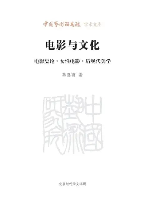 Film and Culture: Film History, Women's Cinema, Aesthetics/电影与文化：电影史、女 by 秦喜清