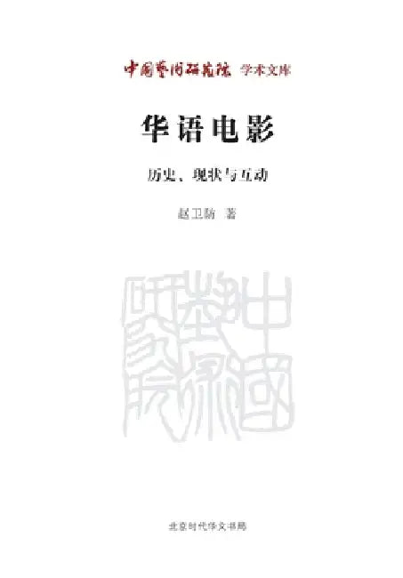 Chinese-Language Cinema: History, Current Realities, and Interactions/华语电影 历史、现状与 by 赵卫防