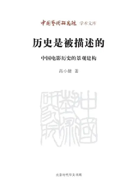 History Is Described: The Landscape Construction of Chinese Film History/历史是被描述的--中国 by 高小健