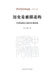 History Is Described: The Landscape Construction of Chinese Film History/历史是被描述的--中国 by 高小健
