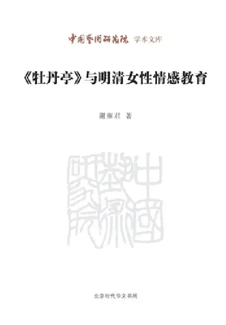 The Peony Pavilion and Female Emotional Education in the Ming and Qing Dynasties/《牡丹亭》与明清ä by 谢雍君