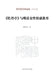 The Peony Pavilion and Female Emotional Education in the Ming and Qing Dynasties/《牡丹亭》与明清ä by 谢雍君