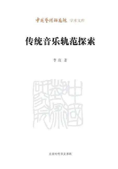 Exploring the Norms of Traditional Music/传统音乐轨范探索 by 李玫