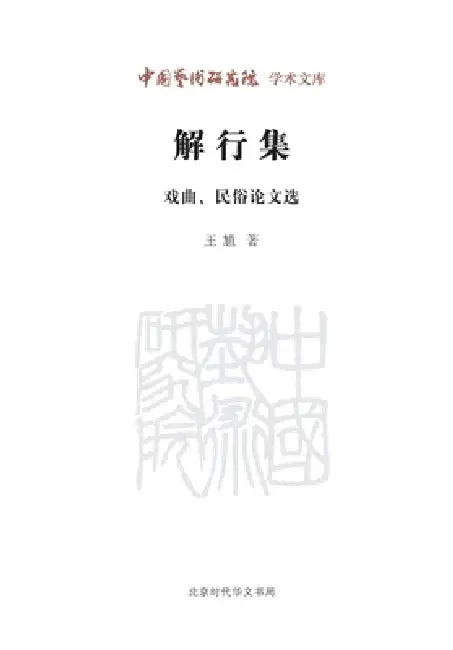 Understanding and Practice: Selected Essays on Traditional Opera and Folklore/解行集--戏曲、民俗෹ by 王馗