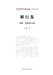 Understanding and Practice: Selected Essays on Traditional Opera and Folklore/解行集--戏曲、民俗෹ by 王馗
