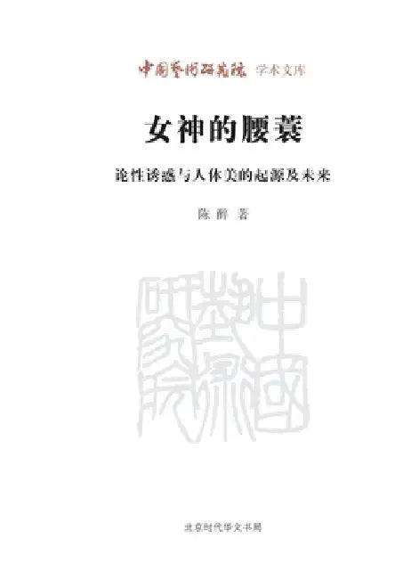 The Goddess's Loincloth: On the Origin and Future of Sexual Allure and the Beauty of the Human Body/女神的腰蓑--论 by 陈醉