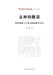 The Goddess's Loincloth: On the Origin and Future of Sexual Allure and the Beauty of the Human Body/女神的腰蓑--论 by 陈醉