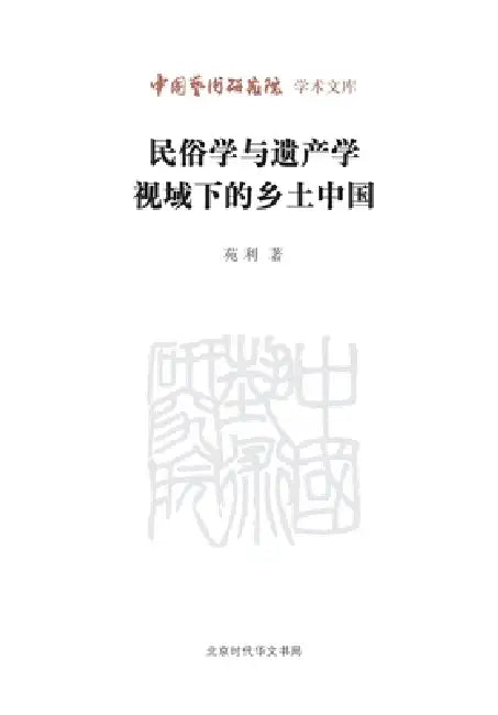 Rural China from the Perspectives of Folklore Studies and Heritage Studies/民俗学与遗产学视域 by 苑利