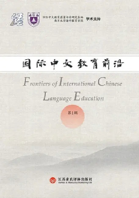 Frontiers in International Chinese Education, Volume 1/国际中文教育前沿 第一辑:  by 赵文书