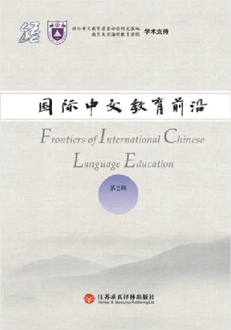 Frontiers in International Chinese Education, Volume 2/国际中文教育前沿.第2辑 by 赵文书
