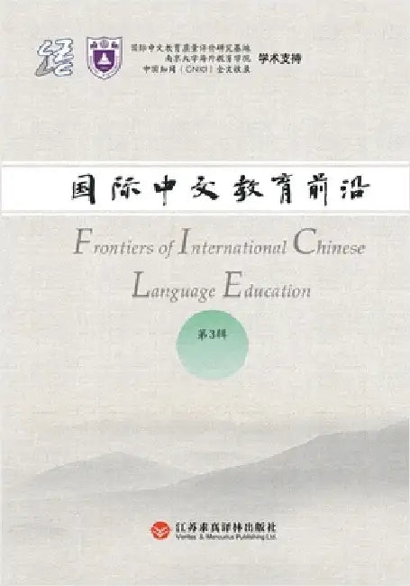 Frontiers in International Chinese Education, Volume 3/国际中文教育前沿.第3辑 by 赵文书