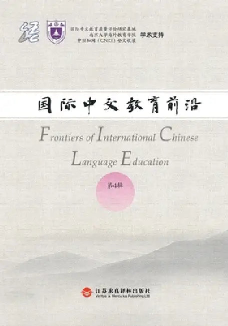 Frontiers in International Chinese Education, Volume 4/国际中文教育前沿（第四辑 by 赵文书