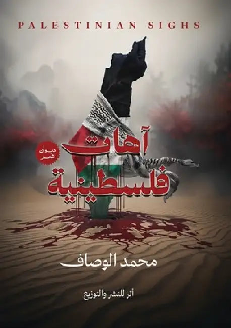 آهات فلسطينية by الوصا 