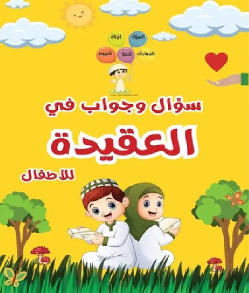 سؤال وجواب في العقيدة للأ by Mohamed Nabil Azouz