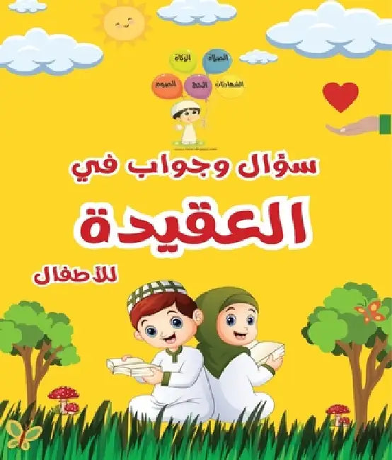 سؤال وجواب في العقيدة للأ by Mohamed Nabil Azouz