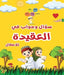 سؤال وجواب في العقيدة للأ by Mohamed Nabil Azouz