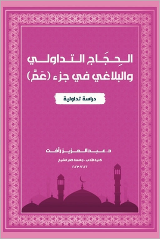 الحِجَاج التَدَاوُليِ و& by د. &# رأفت