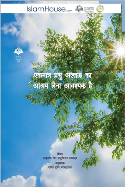 एकमात्र प्रभु अल्लाह का आ by Abdullah Bin Abdul Rahman Alsaad